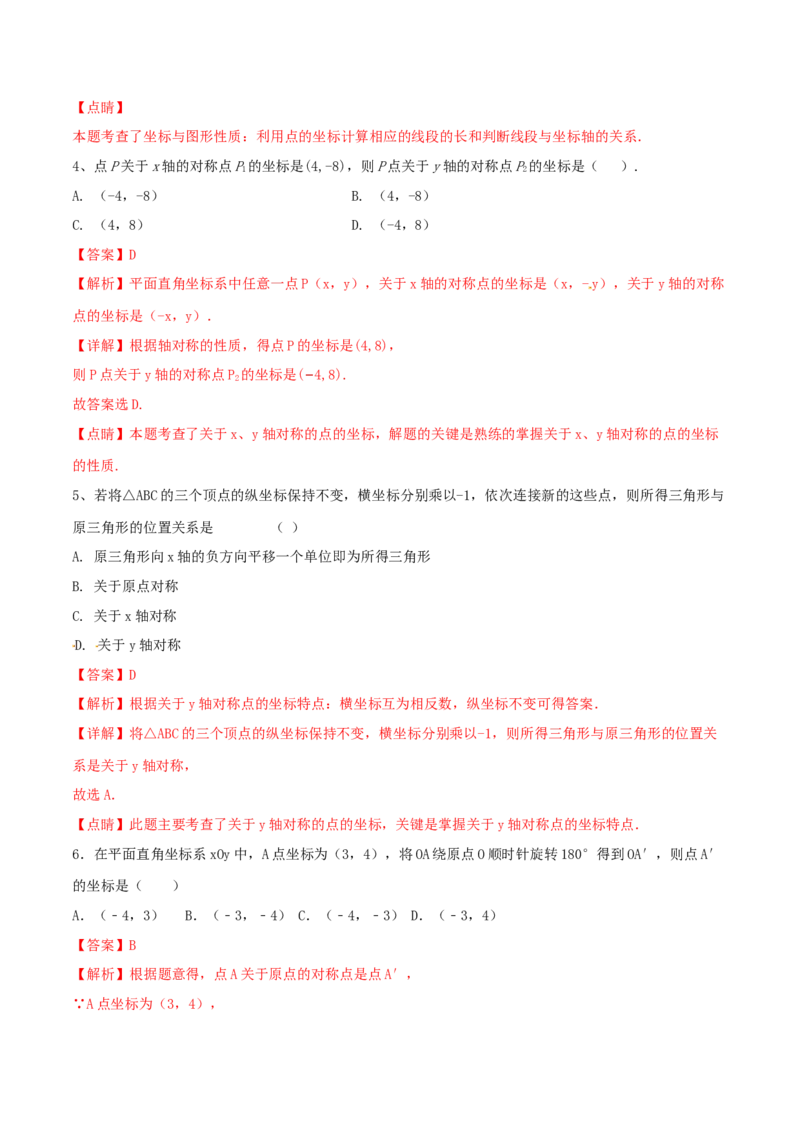 第3课时轴对称与坐标变化（练习题）（解析版）_北师大初中数学_8上-北师大版初中数学_旧版_05习题试卷_1课时练习_同步练习（第1套）