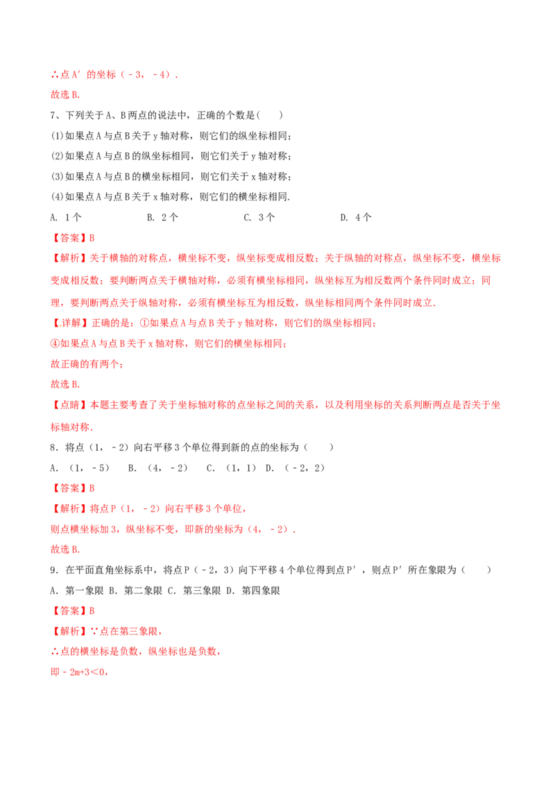 第3课时轴对称与坐标变化（练习题）（解析版）_北师大初中数学_8上-北师大版初中数学_旧版_05习题试卷_1课时练习_同步练习（第1套）