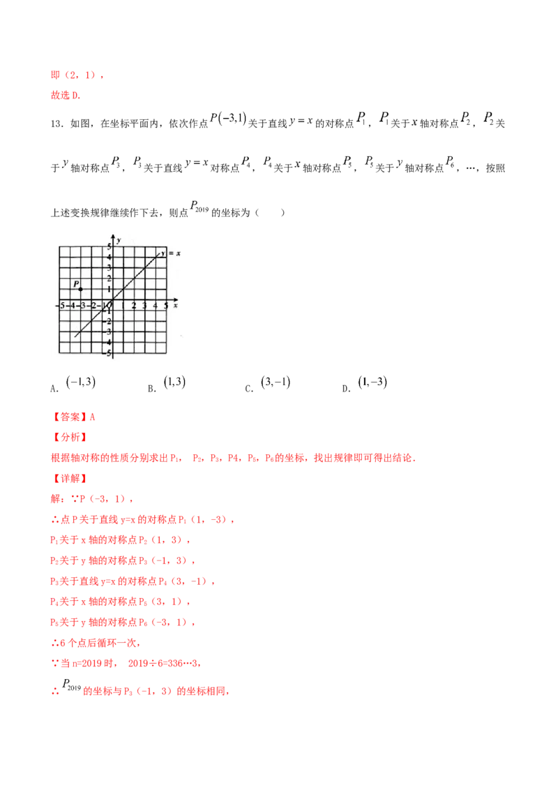 第3课时轴对称与坐标变化（练习题）（解析版）_北师大初中数学_8上-北师大版初中数学_旧版_05习题试卷_1课时练习_同步练习（第1套）