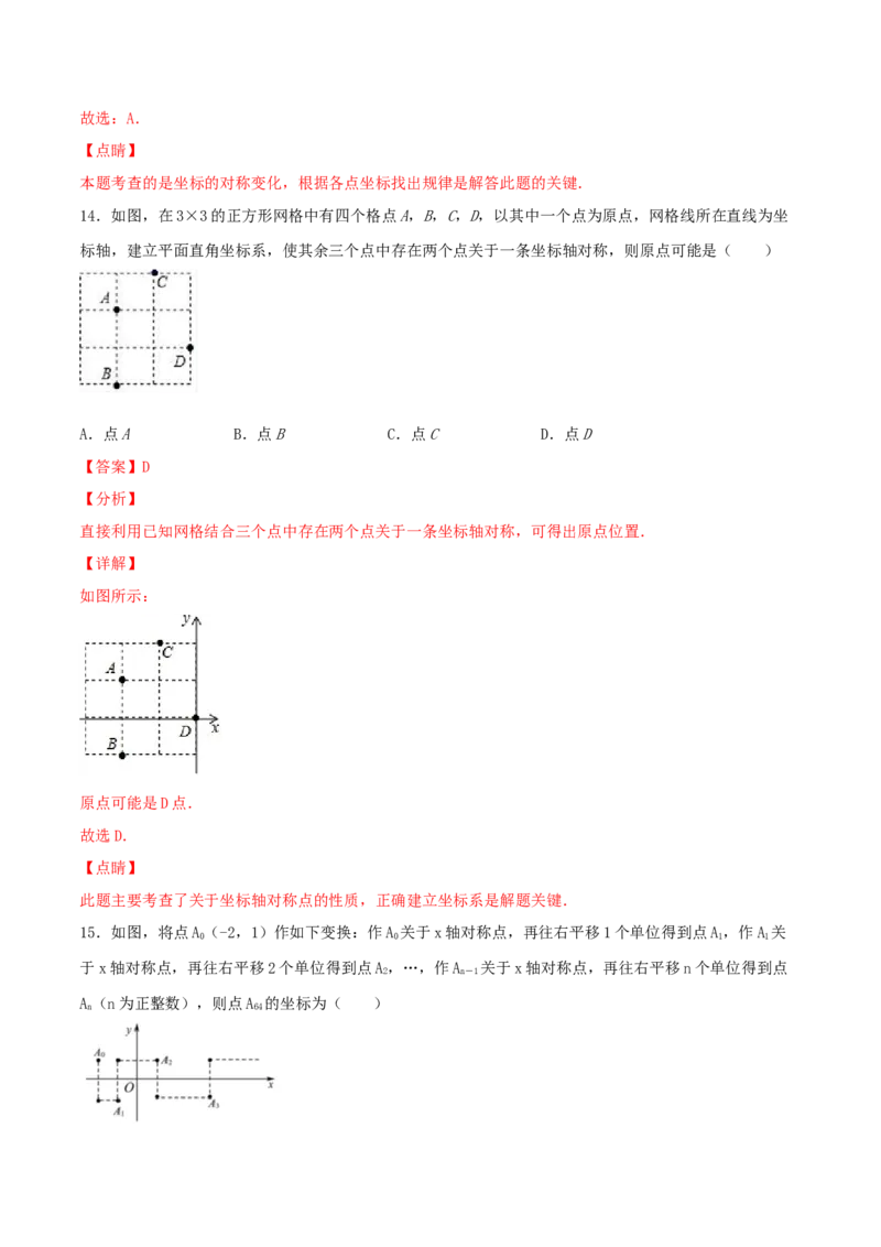 第3课时轴对称与坐标变化（练习题）（解析版）_北师大初中数学_8上-北师大版初中数学_旧版_05习题试卷_1课时练习_同步练习（第1套）