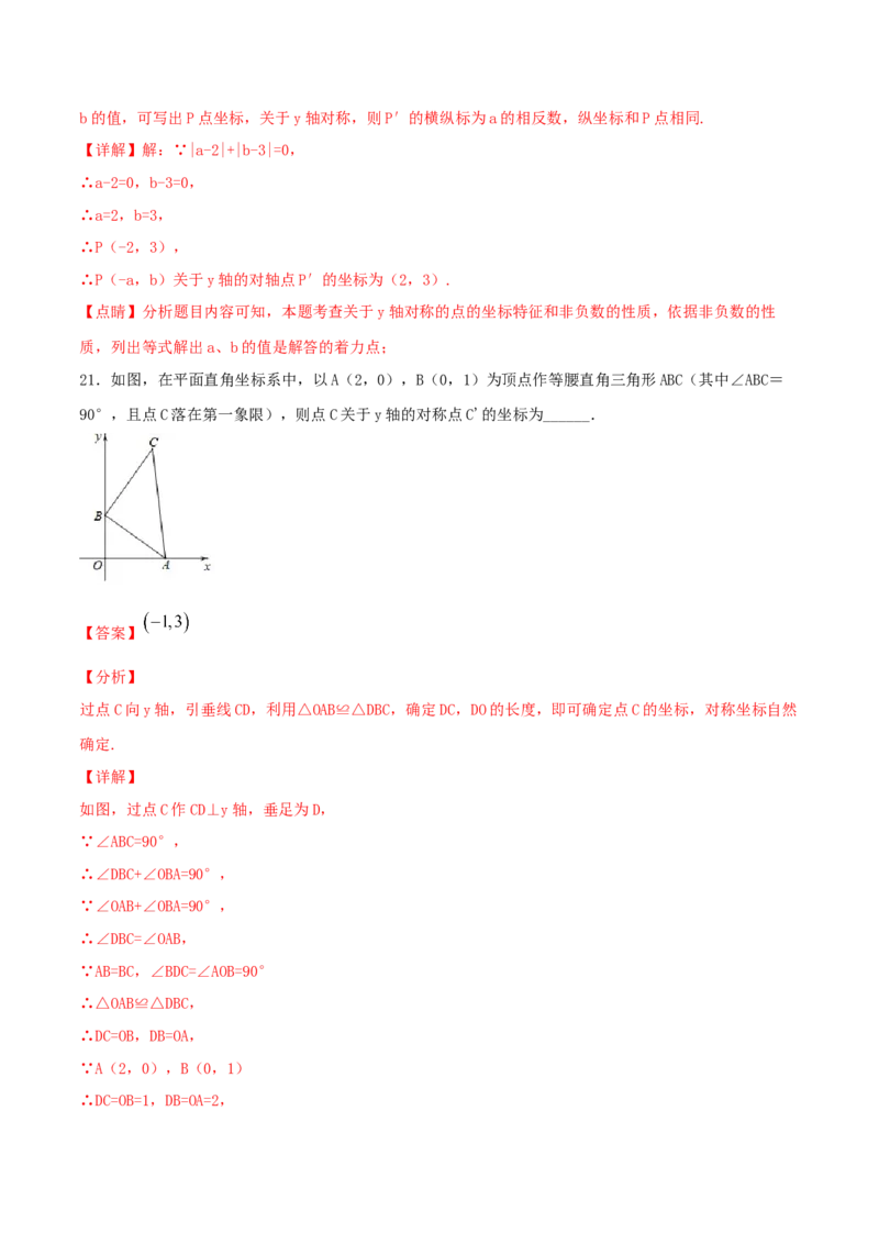 第3课时轴对称与坐标变化（练习题）（解析版）_北师大初中数学_8上-北师大版初中数学_旧版_05习题试卷_1课时练习_同步练习（第1套）