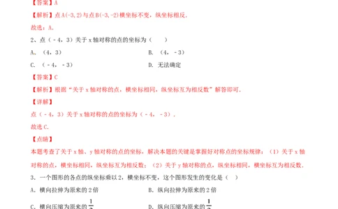 第3课时轴对称与坐标变化（练习题）（解析版）_北师大初中数学_8上-北师大版初中数学_旧版_05习题试卷_1课时练习_同步练习（第1套）