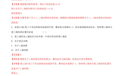 第3课时轴对称与坐标变化（练习题）（解析版）_北师大初中数学_8上-北师大版初中数学_旧版_05习题试卷_1课时练习_同步练习（第1套）