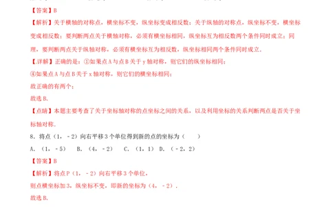 第3课时轴对称与坐标变化（练习题）（解析版）_北师大初中数学_8上-北师大版初中数学_旧版_05习题试卷_1课时练习_同步练习（第1套）