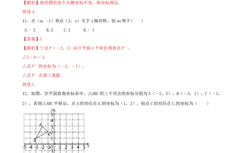 第3课时轴对称与坐标变化（练习题）（解析版）_北师大初中数学_8上-北师大版初中数学_旧版_05习题试卷_1课时练习_同步练习（第1套）