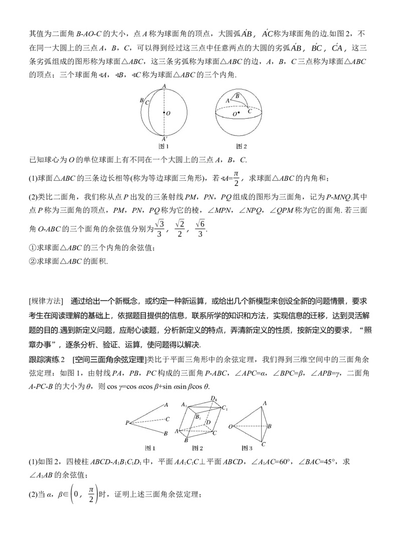 专题四　微创新　立体几何与其他知识的综合问题_02高考数学_2025年新高考资料_二轮复习_2025年高考数学大二轮_2025数学二轮专题复习学生用书Word版文档_专题复习_专题四　立体几何