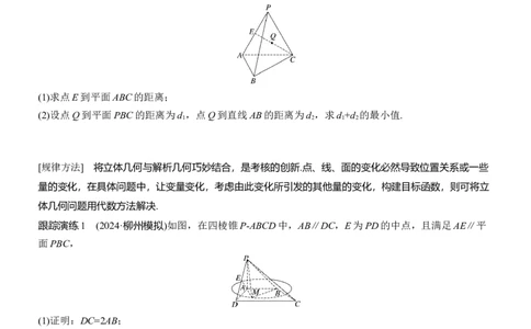 专题四　微创新　立体几何与其他知识的综合问题_02高考数学_2025年新高考资料_二轮复习_2025年高考数学大二轮_2025数学二轮专题复习学生用书Word版文档_专题复习_专题四　立体几何