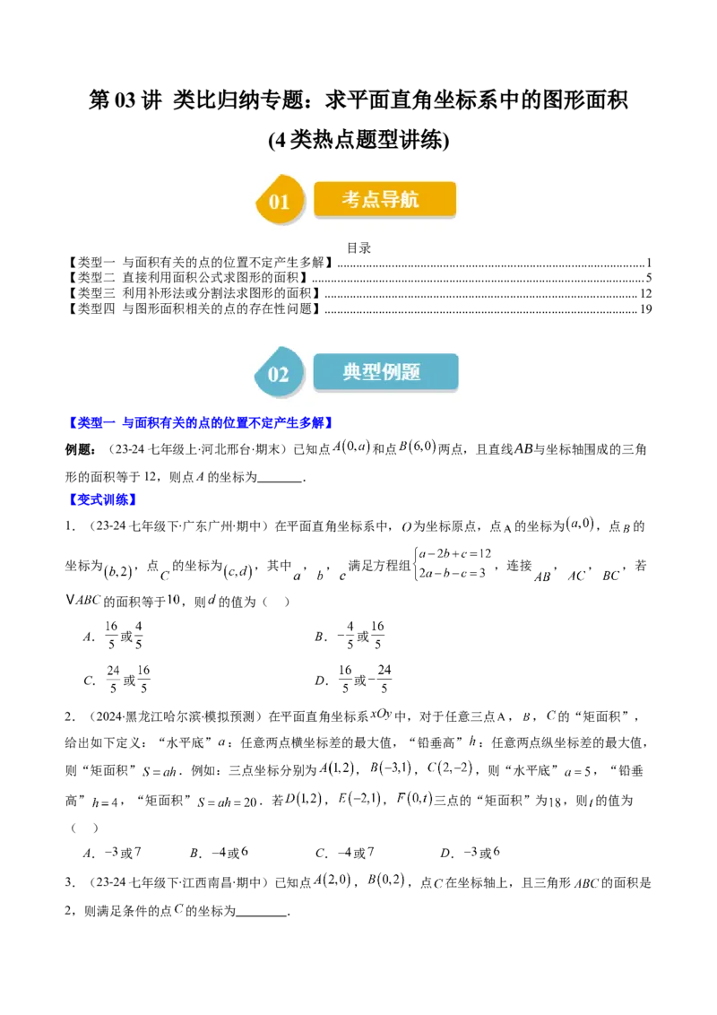 第三章第03讲类比归纳专题：求平面直角坐标系中的图形面积(4类热点题型讲练)（原卷版）_北师大初中数学_8上-北师大版初中数学_旧版_05习题试卷