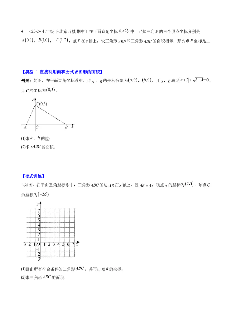 第三章第03讲类比归纳专题：求平面直角坐标系中的图形面积(4类热点题型讲练)（原卷版）_北师大初中数学_8上-北师大版初中数学_旧版_05习题试卷
