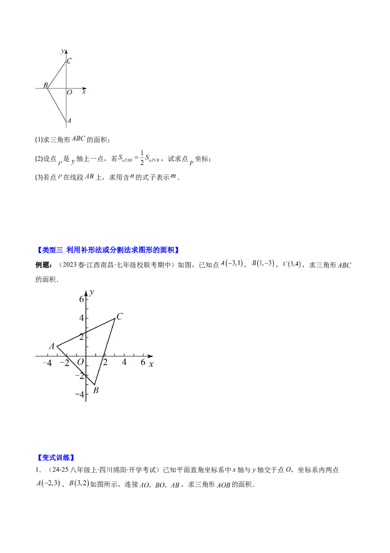 第三章第03讲类比归纳专题：求平面直角坐标系中的图形面积(4类热点题型讲练)（原卷版）_北师大初中数学_8上-北师大版初中数学_旧版_05习题试卷