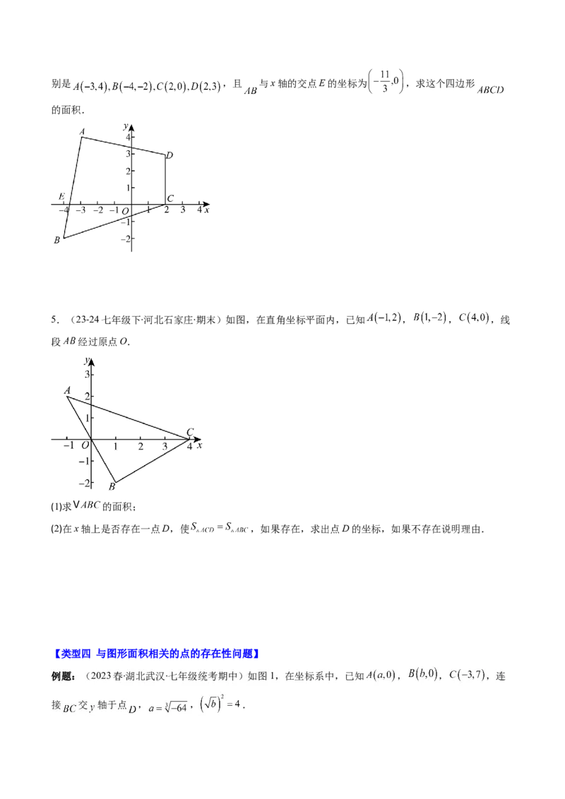 第三章第03讲类比归纳专题：求平面直角坐标系中的图形面积(4类热点题型讲练)（原卷版）_北师大初中数学_8上-北师大版初中数学_旧版_05习题试卷