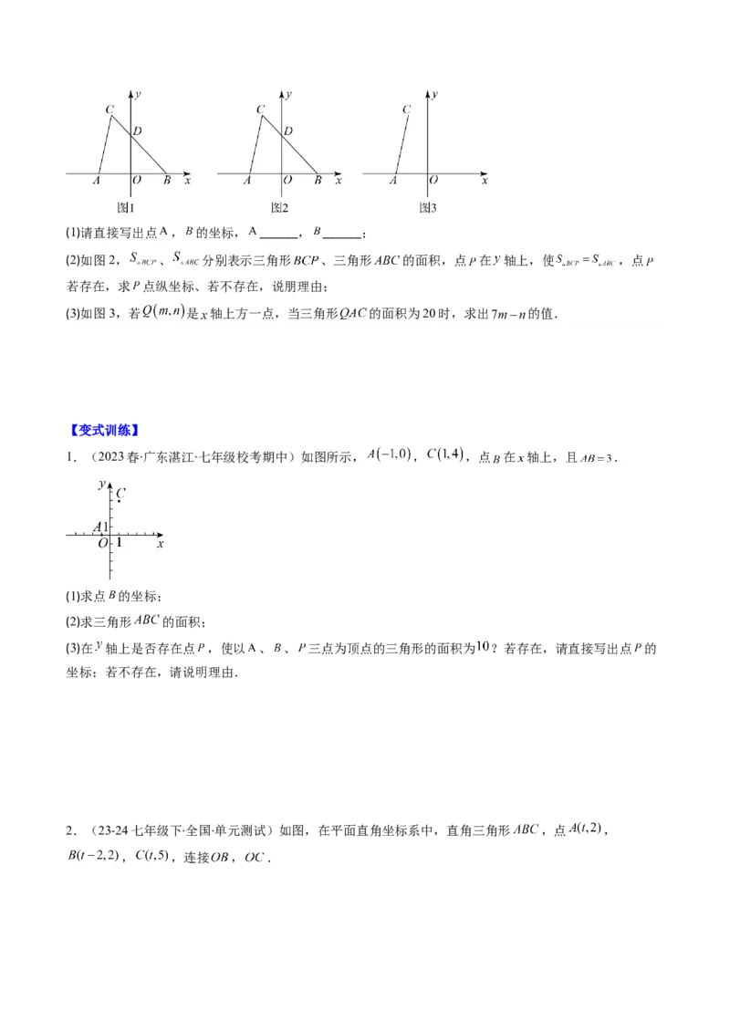 第三章第03讲类比归纳专题：求平面直角坐标系中的图形面积(4类热点题型讲练)（原卷版）_北师大初中数学_8上-北师大版初中数学_旧版_05习题试卷
