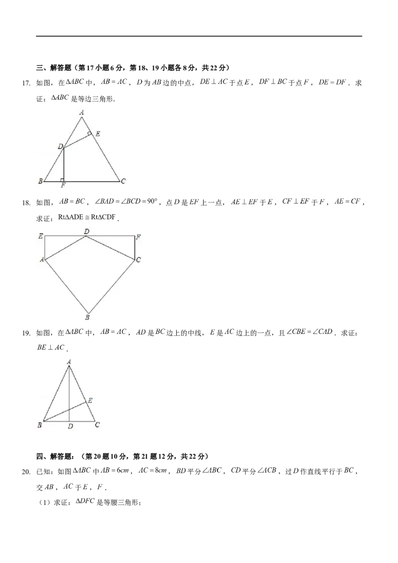第一章三角形的证明（B卷&middot;能力提升练）（原卷版）_new_北师大初中数学_8下-北师大版初中数学_旧版-可参考_05习题试卷_2单元试卷_单元测试（第1套）