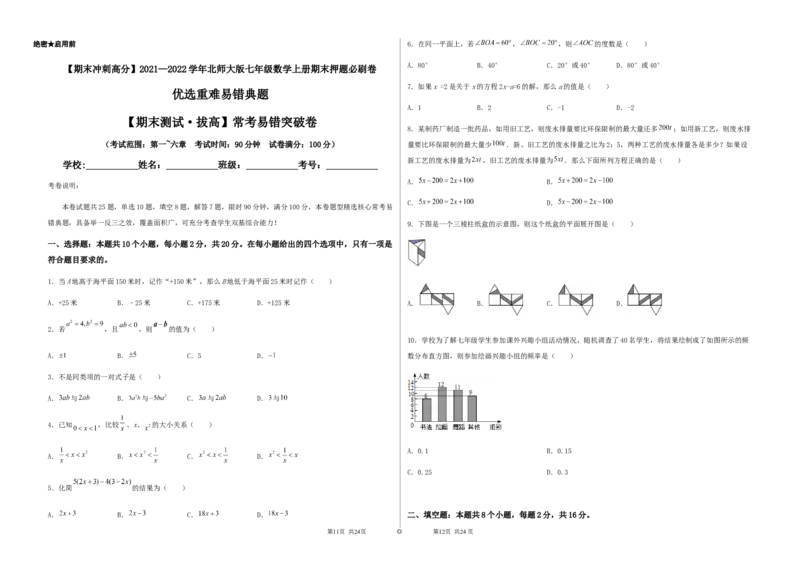 期末测试&middot;拔高常考易错突破卷（考试版）_北师大初中数学_7上-北师大版初中数学_7上-初中数学北师大（旧版）赠送_05习题试卷_4期末试卷
