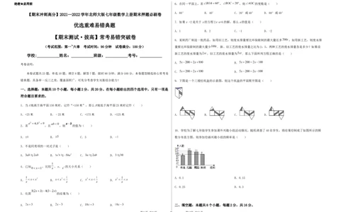 期末测试&middot;拔高常考易错突破卷（考试版）_北师大初中数学_7上-北师大版初中数学_7上-初中数学北师大（旧版）赠送_05习题试卷_4期末试卷