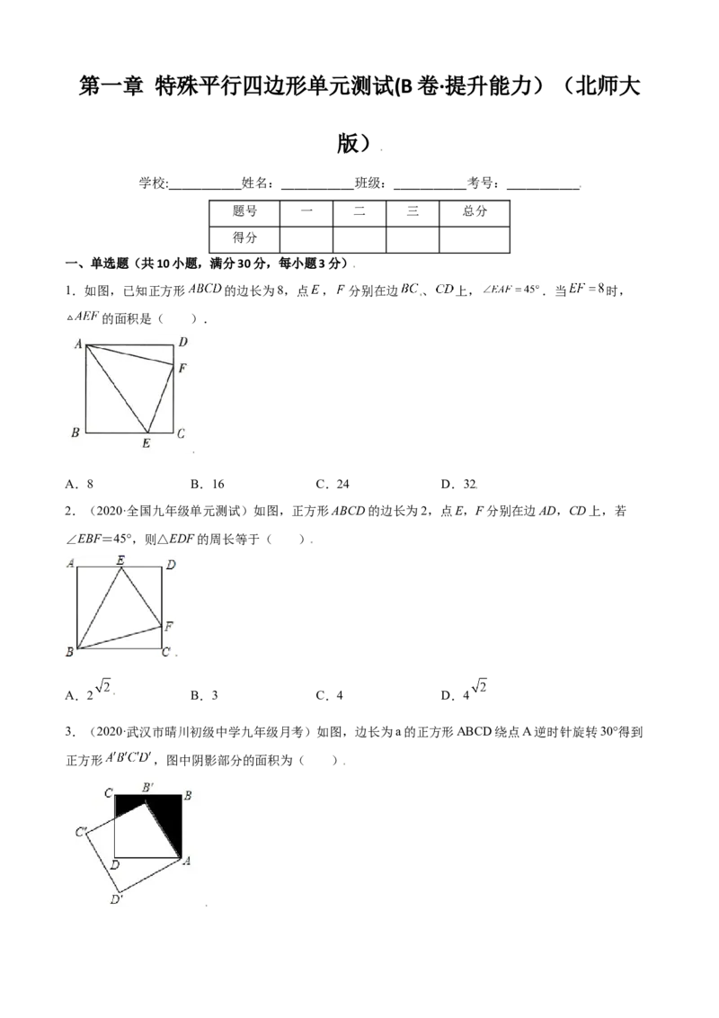 第一章特殊平行四边形单元测试(B卷&middot;提升能力）（原卷版）_北师大初中数学_9上-北师大版初中数学_05习题试卷_2单元试卷_单元测试（第1套）