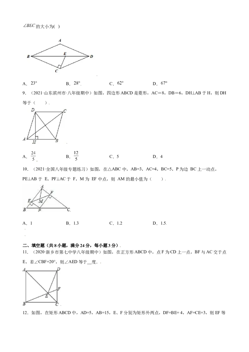 第一章特殊平行四边形单元测试(B卷&middot;提升能力）（原卷版）_北师大初中数学_9上-北师大版初中数学_05习题试卷_2单元试卷_单元测试（第1套）