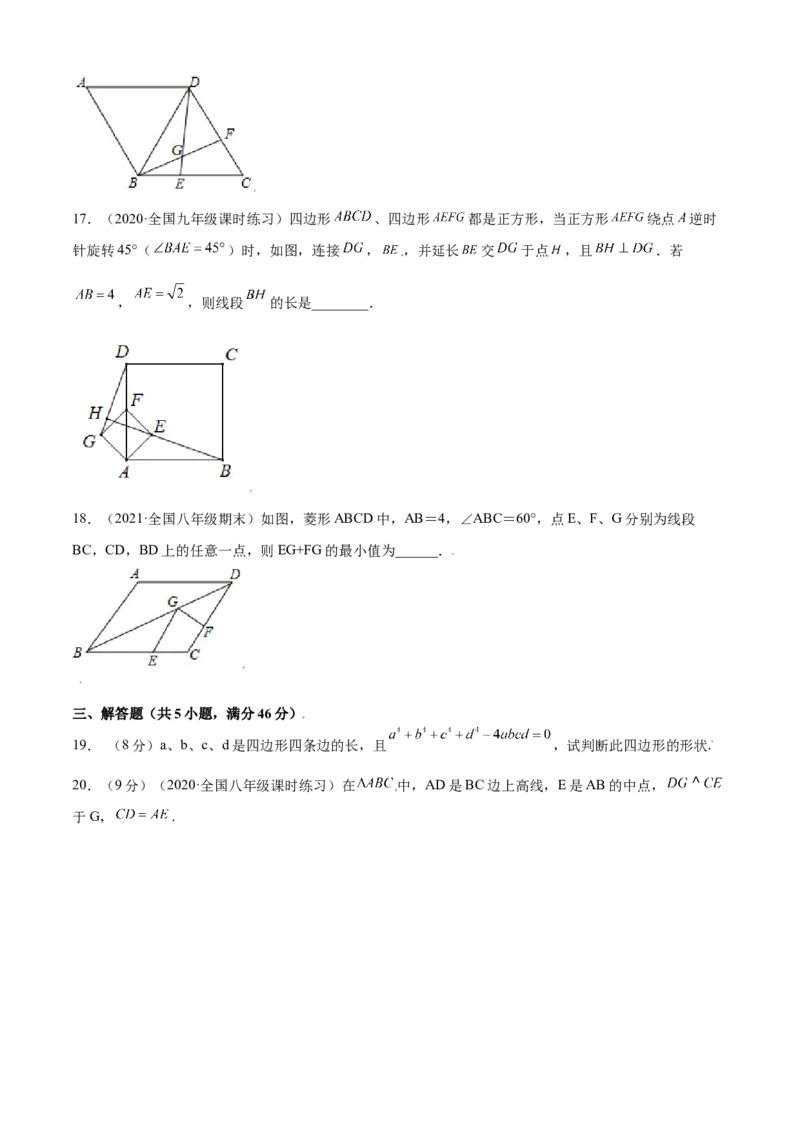 第一章特殊平行四边形单元测试(B卷&middot;提升能力）（原卷版）_北师大初中数学_9上-北师大版初中数学_05习题试卷_2单元试卷_单元测试（第1套）