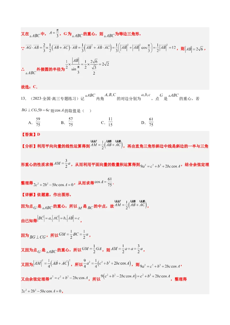 素养拓展13三角形中的&ldquo;四心&rdquo;问题（精讲+精练）一轮复习讲义2024年高考数学高频考点题型归纳与方法总结（新高考通用）解析版_2024年新高考资料_1.2024一轮复习