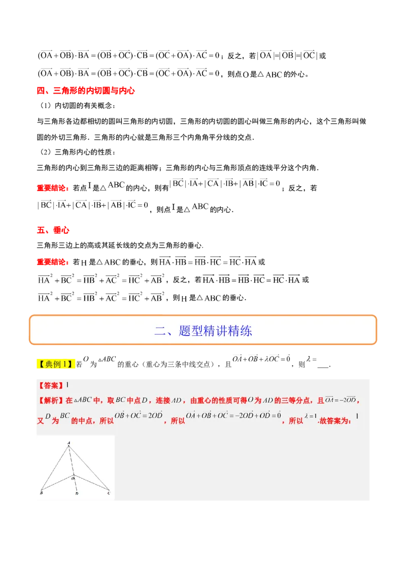 素养拓展13三角形中的&ldquo;四心&rdquo;问题（精讲+精练）一轮复习讲义2024年高考数学高频考点题型归纳与方法总结（新高考通用）解析版_2024年新高考资料_1.2024一轮复习