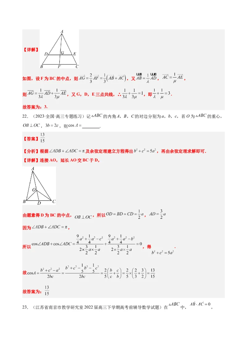 素养拓展13三角形中的&ldquo;四心&rdquo;问题（精讲+精练）一轮复习讲义2024年高考数学高频考点题型归纳与方法总结（新高考通用）解析版_2024年新高考资料_1.2024一轮复习