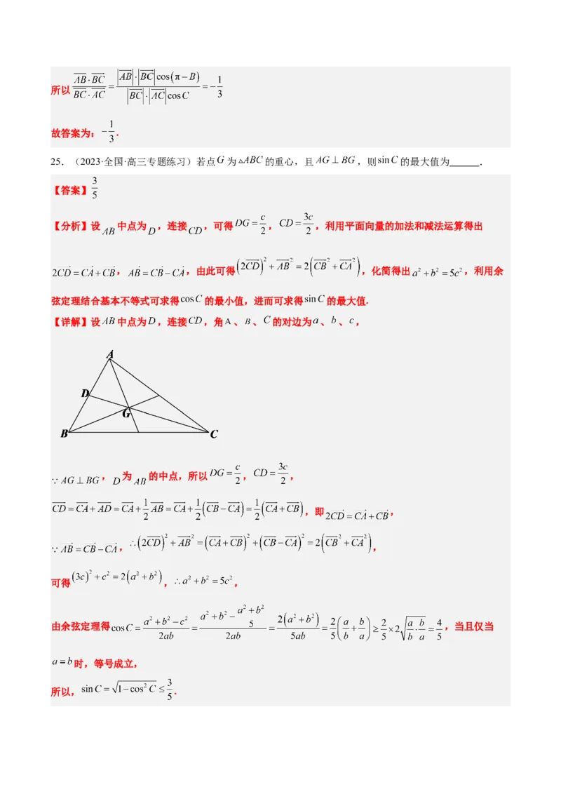 素养拓展13三角形中的&ldquo;四心&rdquo;问题（精讲+精练）一轮复习讲义2024年高考数学高频考点题型归纳与方法总结（新高考通用）解析版_2024年新高考资料_1.2024一轮复习