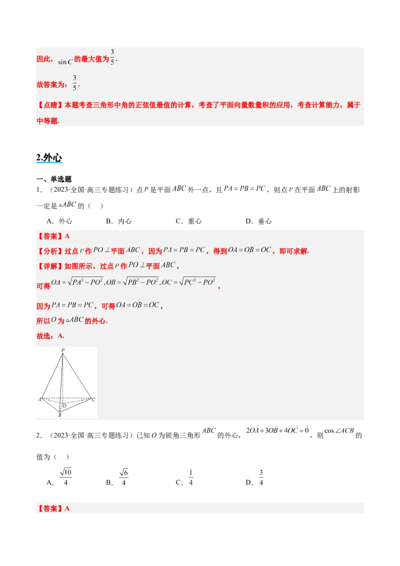 素养拓展13三角形中的&ldquo;四心&rdquo;问题（精讲+精练）一轮复习讲义2024年高考数学高频考点题型归纳与方法总结（新高考通用）解析版_2024年新高考资料_1.2024一轮复习