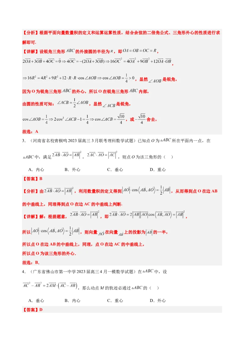 素养拓展13三角形中的&ldquo;四心&rdquo;问题（精讲+精练）一轮复习讲义2024年高考数学高频考点题型归纳与方法总结（新高考通用）解析版_2024年新高考资料_1.2024一轮复习