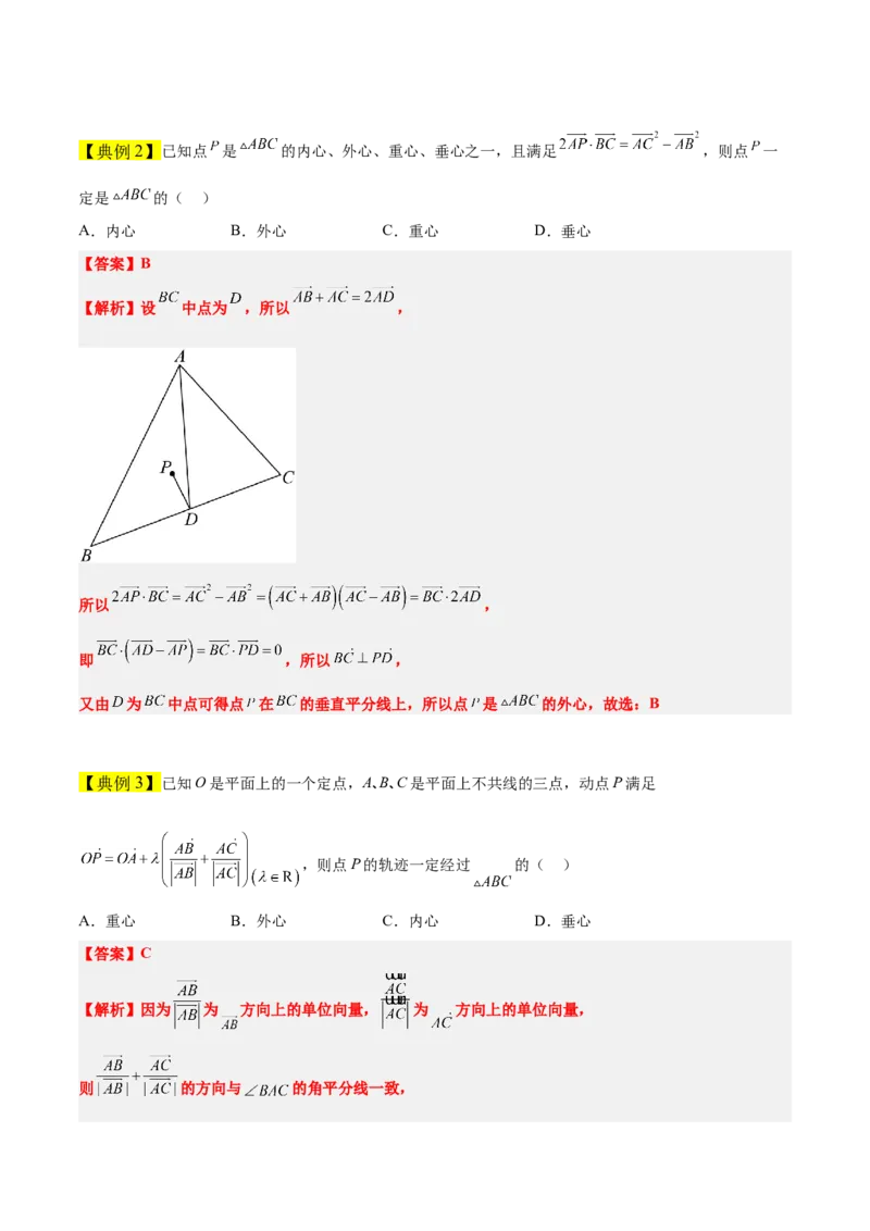 素养拓展13三角形中的&ldquo;四心&rdquo;问题（精讲+精练）一轮复习讲义2024年高考数学高频考点题型归纳与方法总结（新高考通用）解析版_2024年新高考资料_1.2024一轮复习