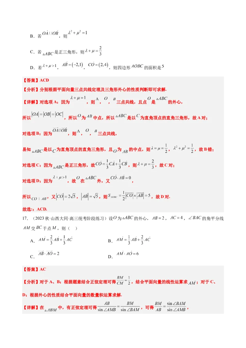 素养拓展13三角形中的&ldquo;四心&rdquo;问题（精讲+精练）一轮复习讲义2024年高考数学高频考点题型归纳与方法总结（新高考通用）解析版_2024年新高考资料_1.2024一轮复习