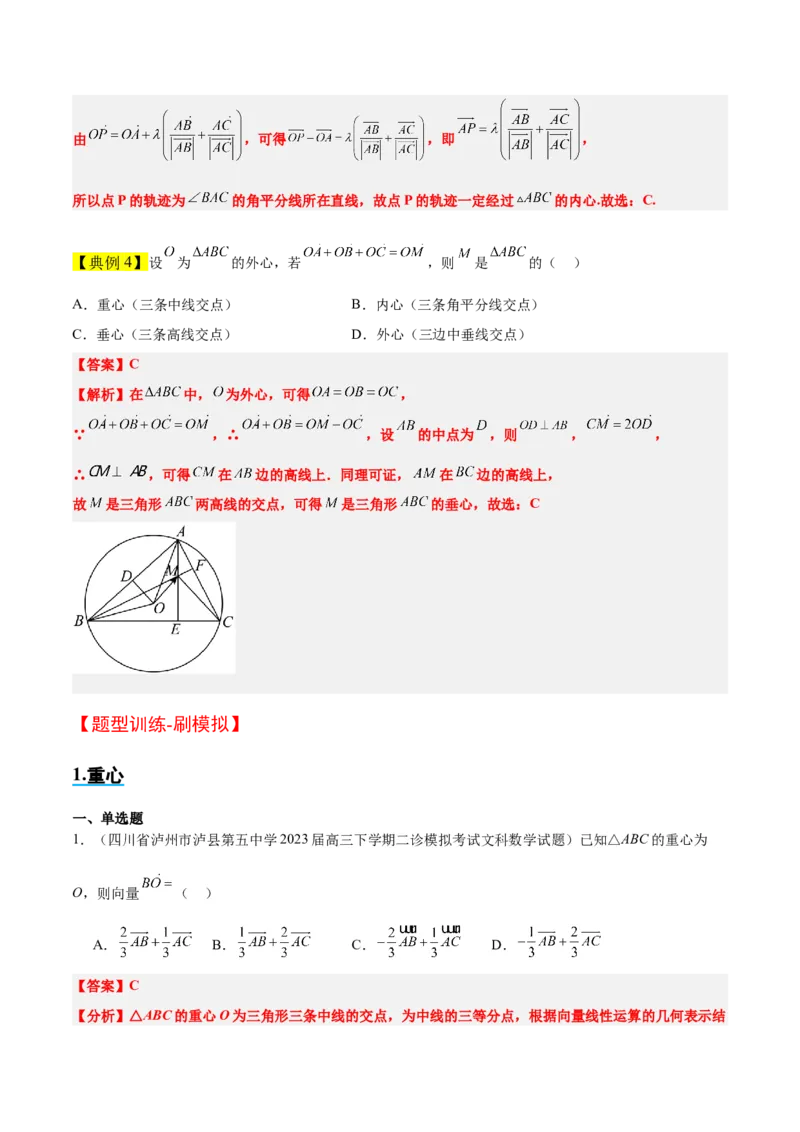 素养拓展13三角形中的&ldquo;四心&rdquo;问题（精讲+精练）一轮复习讲义2024年高考数学高频考点题型归纳与方法总结（新高考通用）解析版_2024年新高考资料_1.2024一轮复习