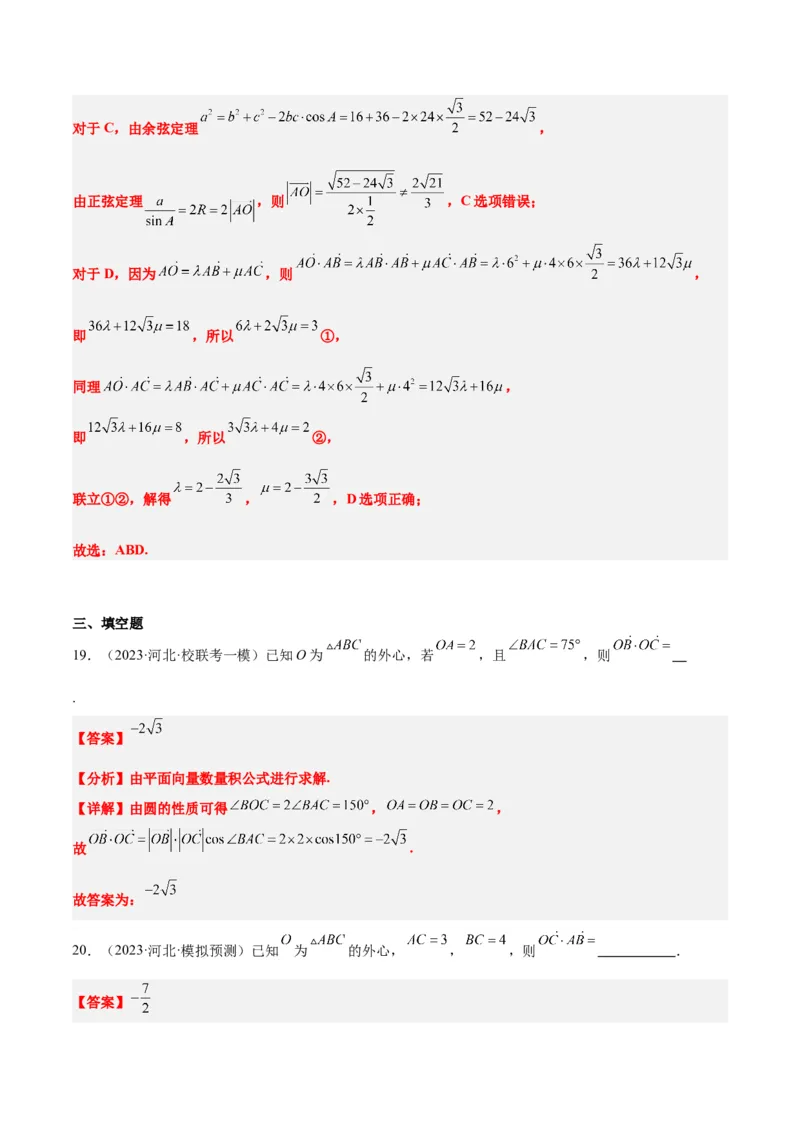 素养拓展13三角形中的&ldquo;四心&rdquo;问题（精讲+精练）一轮复习讲义2024年高考数学高频考点题型归纳与方法总结（新高考通用）解析版_2024年新高考资料_1.2024一轮复习