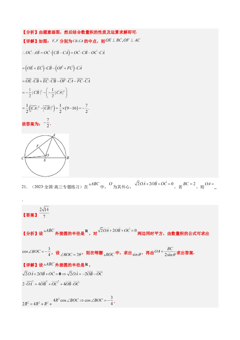 素养拓展13三角形中的&ldquo;四心&rdquo;问题（精讲+精练）一轮复习讲义2024年高考数学高频考点题型归纳与方法总结（新高考通用）解析版_2024年新高考资料_1.2024一轮复习