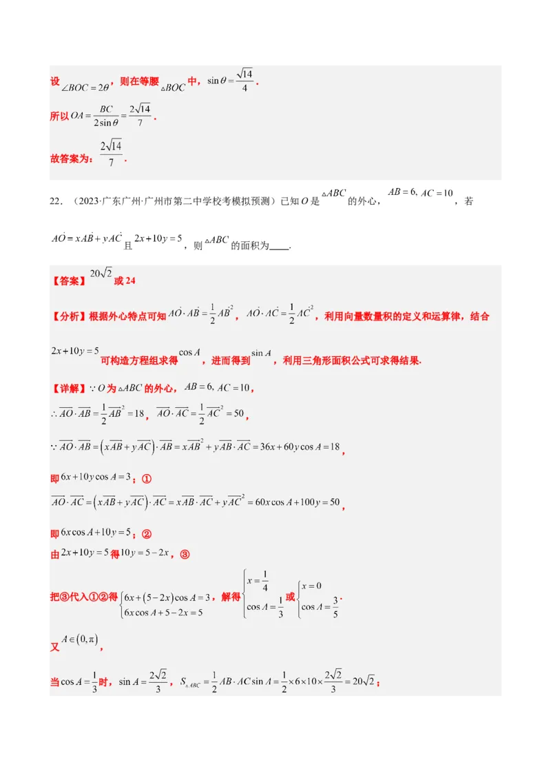 素养拓展13三角形中的&ldquo;四心&rdquo;问题（精讲+精练）一轮复习讲义2024年高考数学高频考点题型归纳与方法总结（新高考通用）解析版_2024年新高考资料_1.2024一轮复习