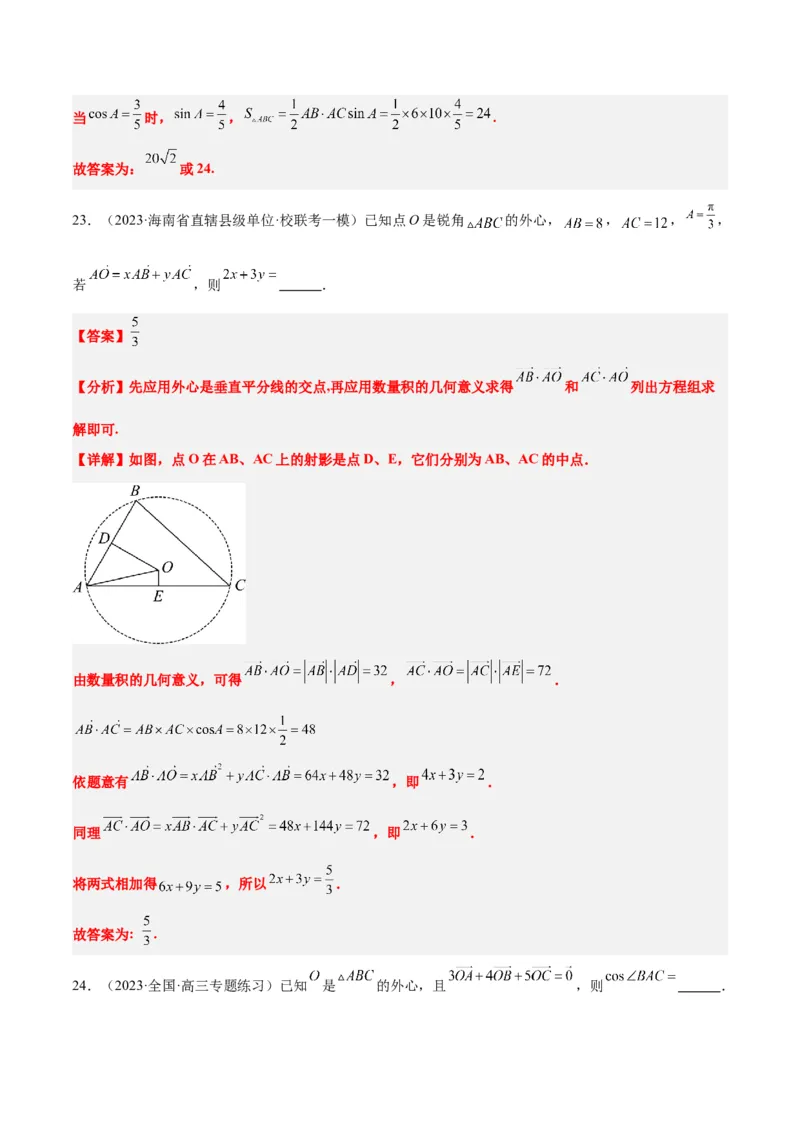 素养拓展13三角形中的&ldquo;四心&rdquo;问题（精讲+精练）一轮复习讲义2024年高考数学高频考点题型归纳与方法总结（新高考通用）解析版_2024年新高考资料_1.2024一轮复习