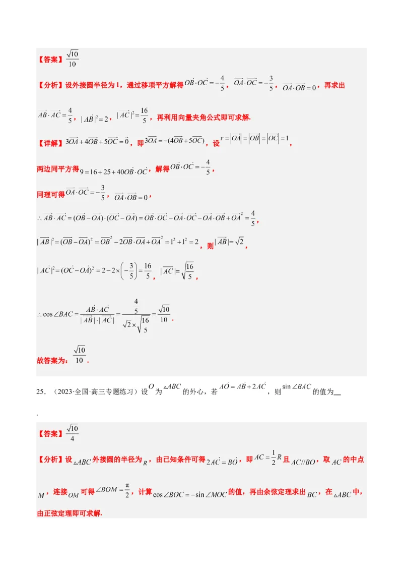素养拓展13三角形中的&ldquo;四心&rdquo;问题（精讲+精练）一轮复习讲义2024年高考数学高频考点题型归纳与方法总结（新高考通用）解析版_2024年新高考资料_1.2024一轮复习