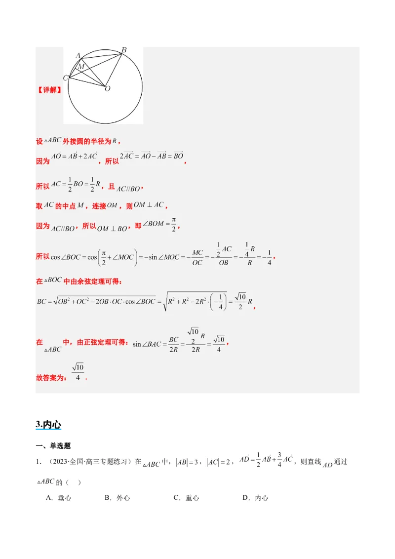 素养拓展13三角形中的&ldquo;四心&rdquo;问题（精讲+精练）一轮复习讲义2024年高考数学高频考点题型归纳与方法总结（新高考通用）解析版_2024年新高考资料_1.2024一轮复习