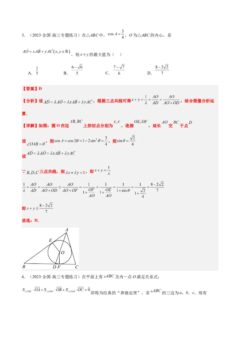 素养拓展13三角形中的&ldquo;四心&rdquo;问题（精讲+精练）一轮复习讲义2024年高考数学高频考点题型归纳与方法总结（新高考通用）解析版_2024年新高考资料_1.2024一轮复习