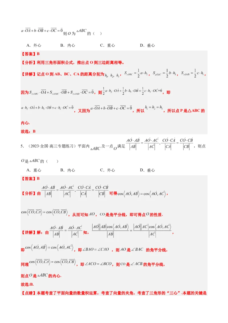 素养拓展13三角形中的&ldquo;四心&rdquo;问题（精讲+精练）一轮复习讲义2024年高考数学高频考点题型归纳与方法总结（新高考通用）解析版_2024年新高考资料_1.2024一轮复习