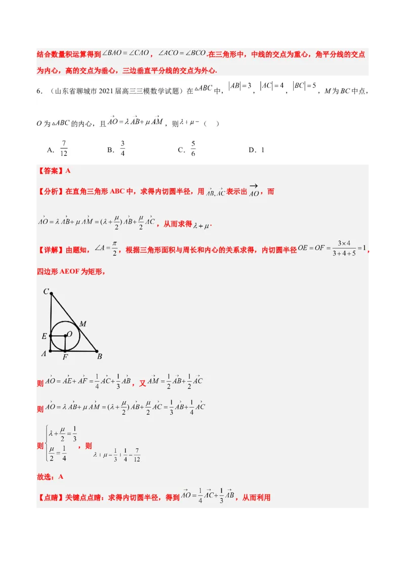 素养拓展13三角形中的&ldquo;四心&rdquo;问题（精讲+精练）一轮复习讲义2024年高考数学高频考点题型归纳与方法总结（新高考通用）解析版_2024年新高考资料_1.2024一轮复习