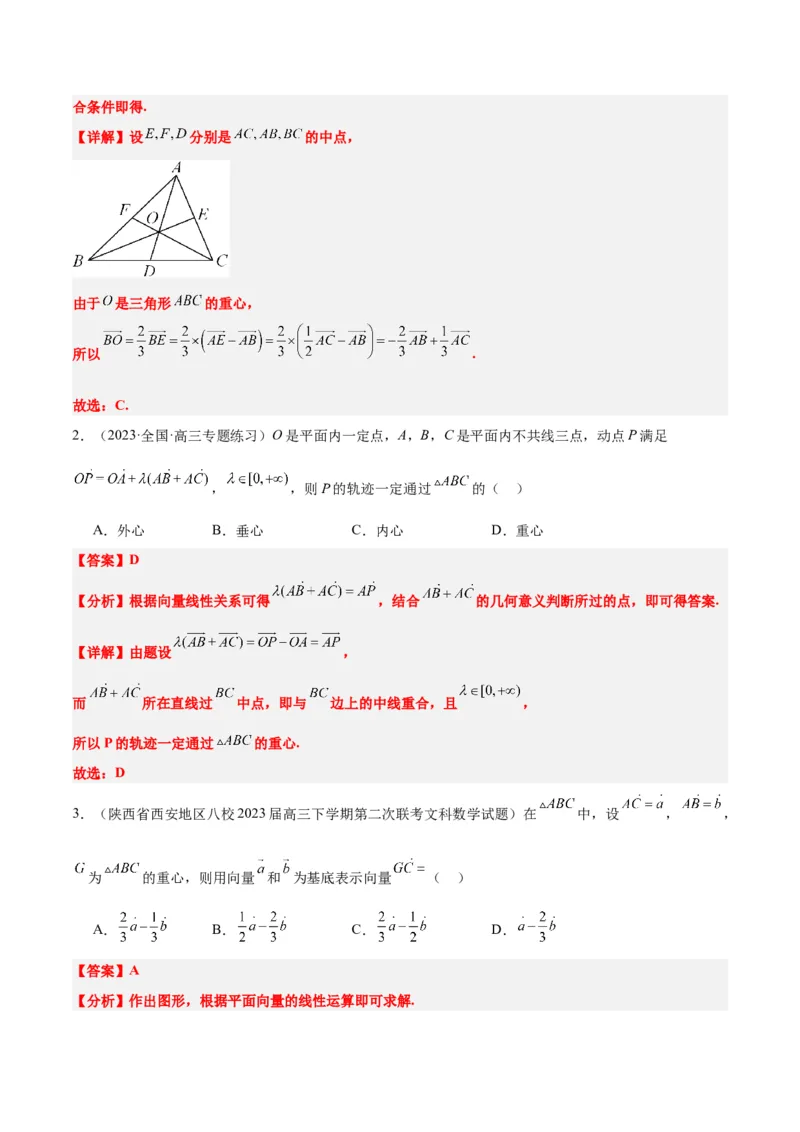 素养拓展13三角形中的&ldquo;四心&rdquo;问题（精讲+精练）一轮复习讲义2024年高考数学高频考点题型归纳与方法总结（新高考通用）解析版_2024年新高考资料_1.2024一轮复习