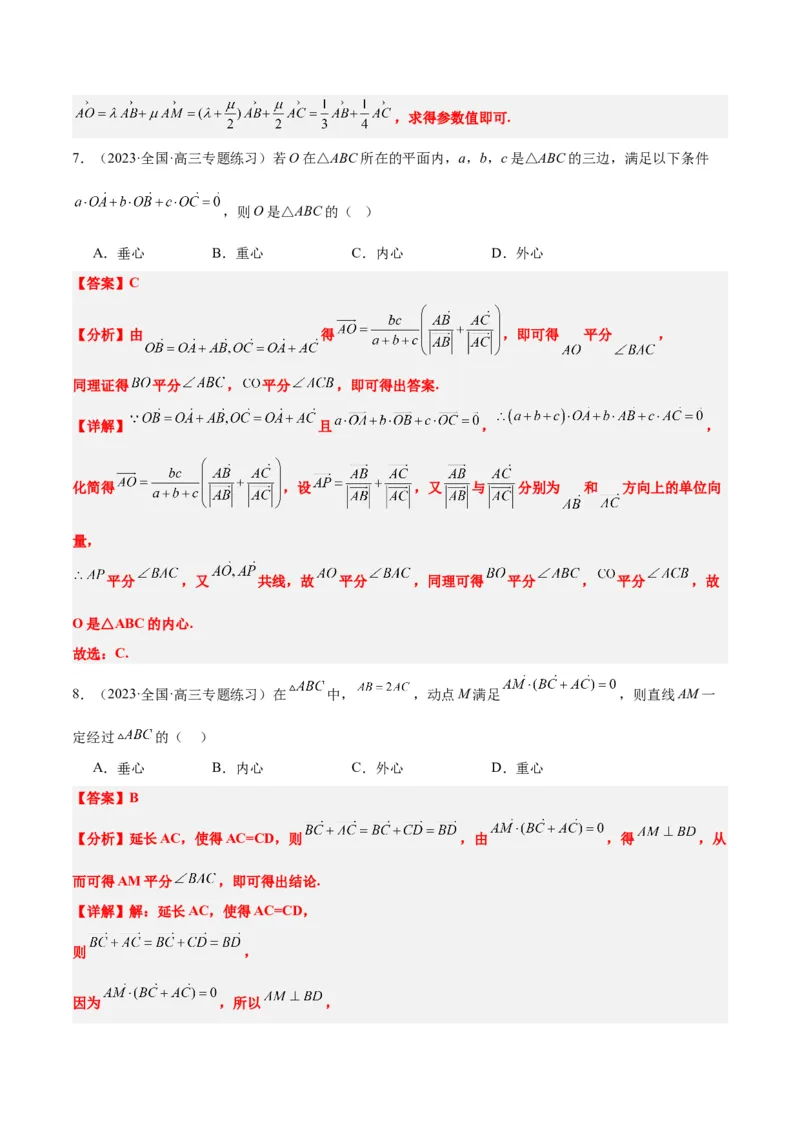 素养拓展13三角形中的&ldquo;四心&rdquo;问题（精讲+精练）一轮复习讲义2024年高考数学高频考点题型归纳与方法总结（新高考通用）解析版_2024年新高考资料_1.2024一轮复习