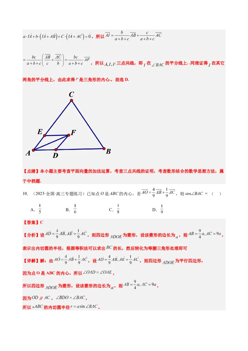 素养拓展13三角形中的&ldquo;四心&rdquo;问题（精讲+精练）一轮复习讲义2024年高考数学高频考点题型归纳与方法总结（新高考通用）解析版_2024年新高考资料_1.2024一轮复习