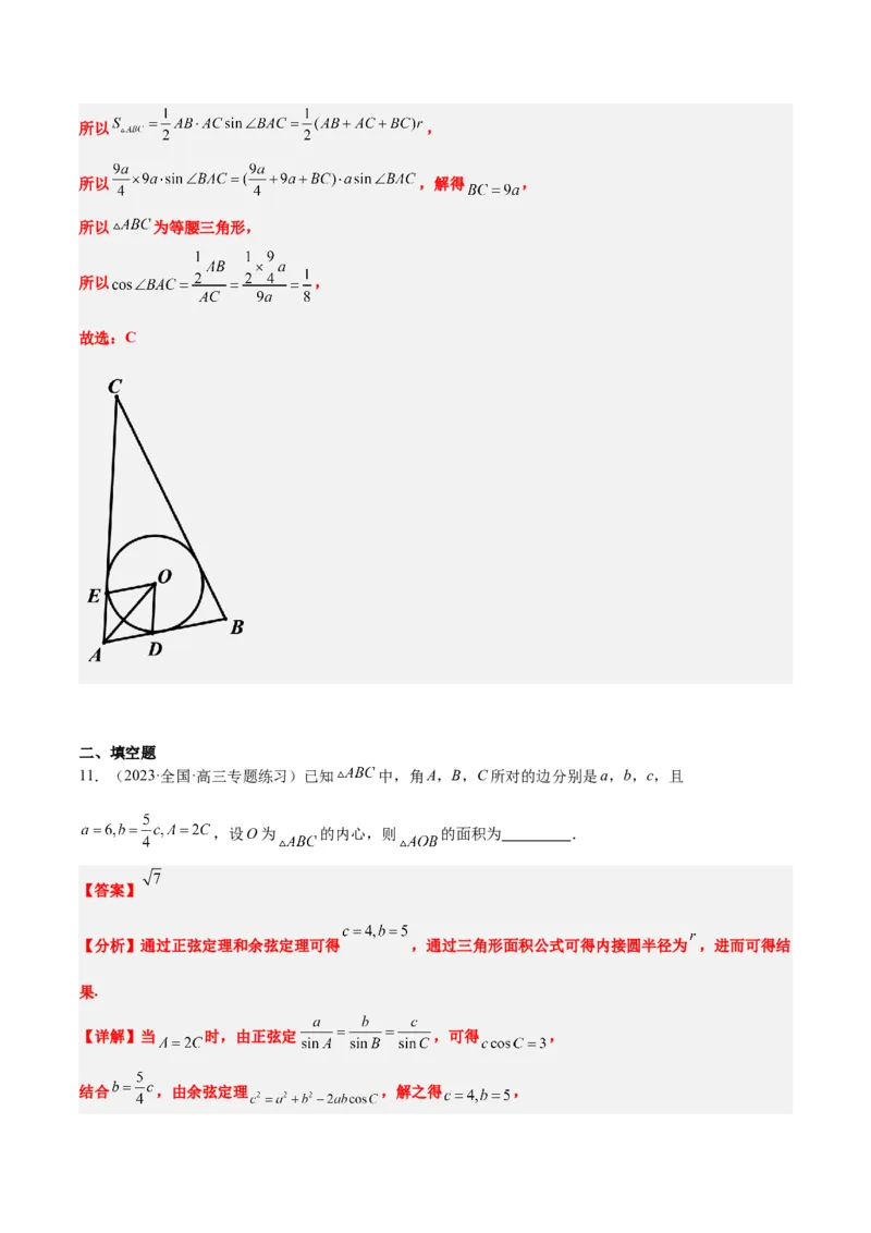 素养拓展13三角形中的&ldquo;四心&rdquo;问题（精讲+精练）一轮复习讲义2024年高考数学高频考点题型归纳与方法总结（新高考通用）解析版_2024年新高考资料_1.2024一轮复习