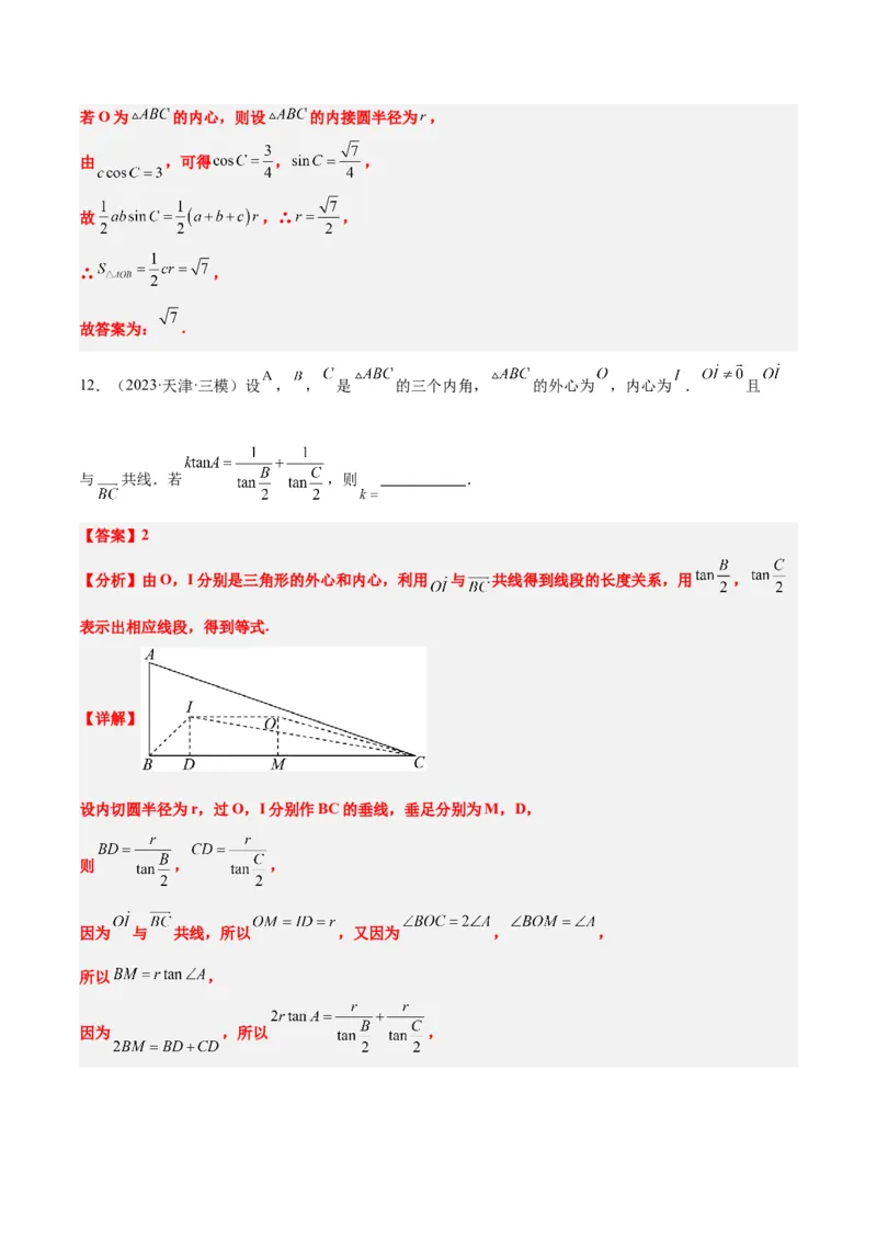 素养拓展13三角形中的&ldquo;四心&rdquo;问题（精讲+精练）一轮复习讲义2024年高考数学高频考点题型归纳与方法总结（新高考通用）解析版_2024年新高考资料_1.2024一轮复习