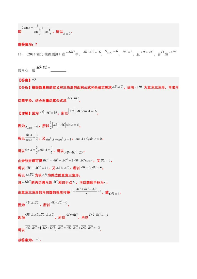 素养拓展13三角形中的&ldquo;四心&rdquo;问题（精讲+精练）一轮复习讲义2024年高考数学高频考点题型归纳与方法总结（新高考通用）解析版_2024年新高考资料_1.2024一轮复习