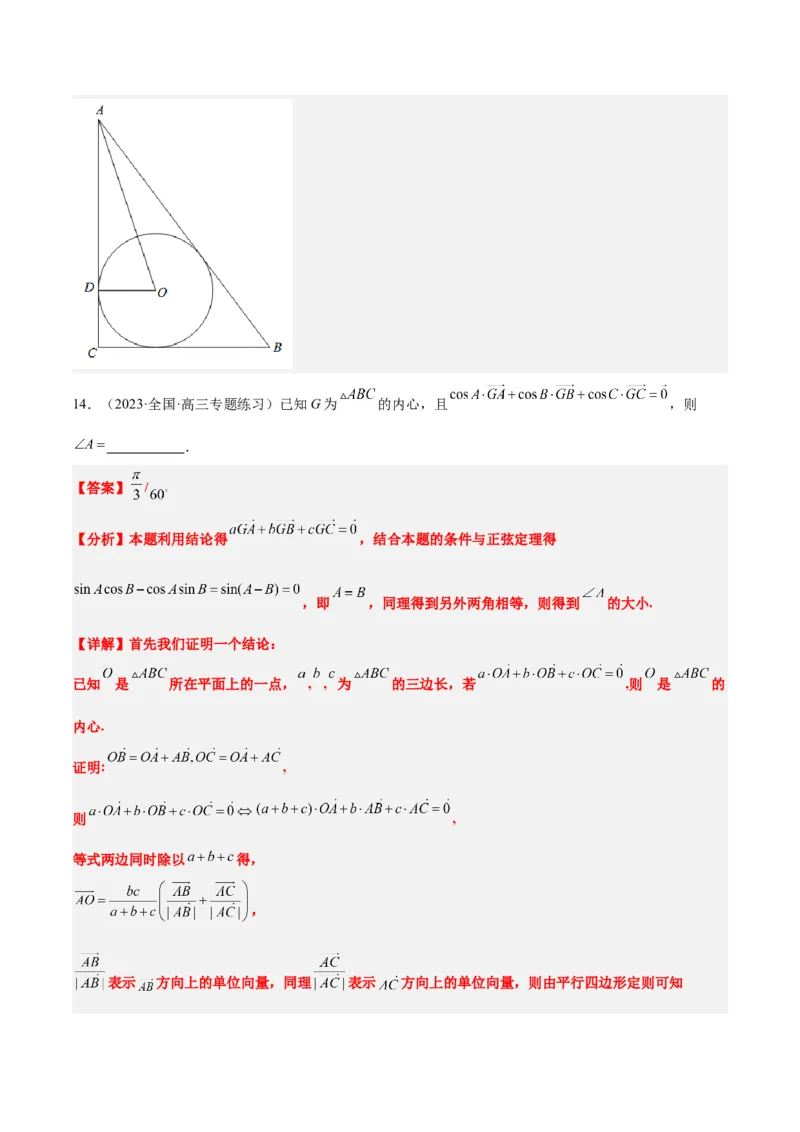 素养拓展13三角形中的&ldquo;四心&rdquo;问题（精讲+精练）一轮复习讲义2024年高考数学高频考点题型归纳与方法总结（新高考通用）解析版_2024年新高考资料_1.2024一轮复习