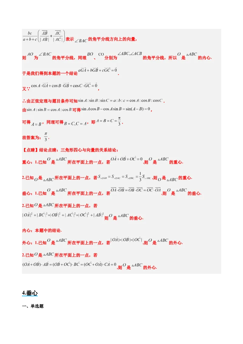 素养拓展13三角形中的&ldquo;四心&rdquo;问题（精讲+精练）一轮复习讲义2024年高考数学高频考点题型归纳与方法总结（新高考通用）解析版_2024年新高考资料_1.2024一轮复习