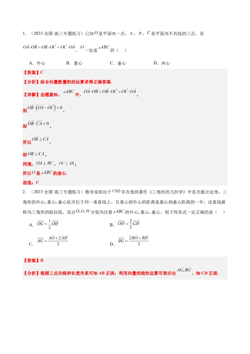 素养拓展13三角形中的&ldquo;四心&rdquo;问题（精讲+精练）一轮复习讲义2024年高考数学高频考点题型归纳与方法总结（新高考通用）解析版_2024年新高考资料_1.2024一轮复习