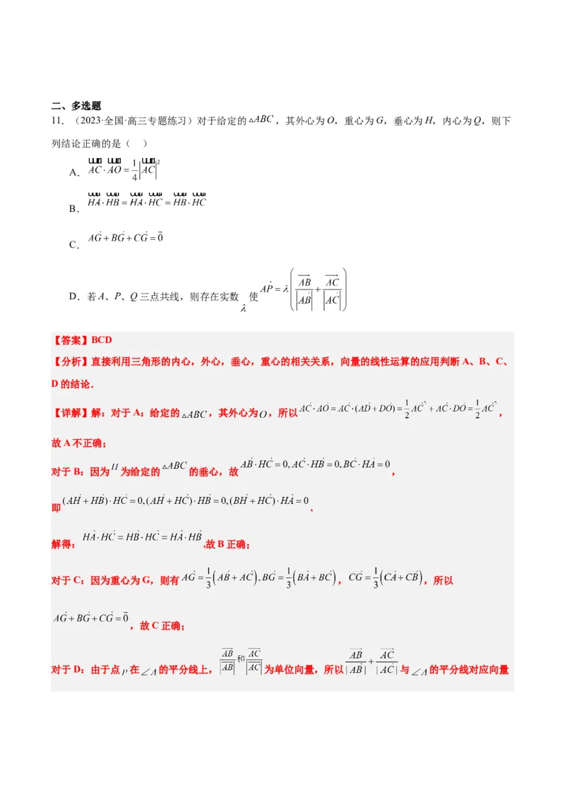 素养拓展13三角形中的&ldquo;四心&rdquo;问题（精讲+精练）一轮复习讲义2024年高考数学高频考点题型归纳与方法总结（新高考通用）解析版_2024年新高考资料_1.2024一轮复习